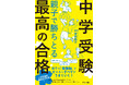 「後悔しない中学受験」の方法をまとめた一冊！〈中学受験〉を親子にとって最高の経験にする【予約開始】！