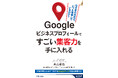 驚きの集客力！　来店数や売り上げを5倍、10倍に増やす「Google ビジネスプロフィール」の効果的な活用法を紹介します！