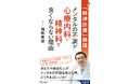 メンタルを病む人が増える一方で、その不調が心療内科・精神科で良くならないのはなぜなのか。気鋭の精神科医がその深層に切り込む！