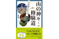 日本人はいつ、どのようにして「山」を崇めるようになったのか。生きる力を育む「山」の神秘とは。大好評の図説シリーズ最新刊！