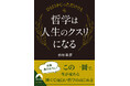 哲学が一滴のクスリのように、自分の考え方や価値観に、新しい視点と発見を与えてくれる。哲学への入り口へ、新しい扉へいざないます