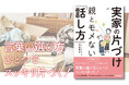 実家の片づけのプロが教える、親子の「物コミュニケーション」でモメずに片づけがサクサク進む！