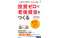 お金の心配がいらない老後生活のための"逆転のマネー発想術"『投資ゼロで老後資金をつくる』【予約開始】!