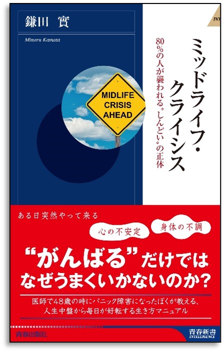 中年期の約80 が襲われる しんどい の正体とは ミッドライフ クライシス 発売 株式会社 青春出版社のプレスリリース