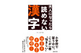 漢字の「読み間違い」であなたの評価が決まる!?　難読漢字を徹底攻略！　社会人として恥ずかしくない「漢字力」が身につく一冊