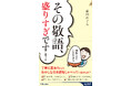 「お名前いただけますか?」「頑張らせていただきます!」丁寧に言おうとするあまり、おかしな日本語を使っていませんか?
