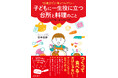つくって食べる…だけじゃない!生きる力を育てる「食」の話。好評「10歳までに身につけたい~」シリーズ第5弾、発売!