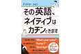 ネイティブをムッとさせない、実践的な英会話力がぐんぐん身につく! 日本人が使いがちな“NGフレーズ”を集めました。