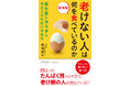 「食事からのアンチエイジング」を提唱している著者が、カラダも見た目も老けない最新の食べ方を紹介!