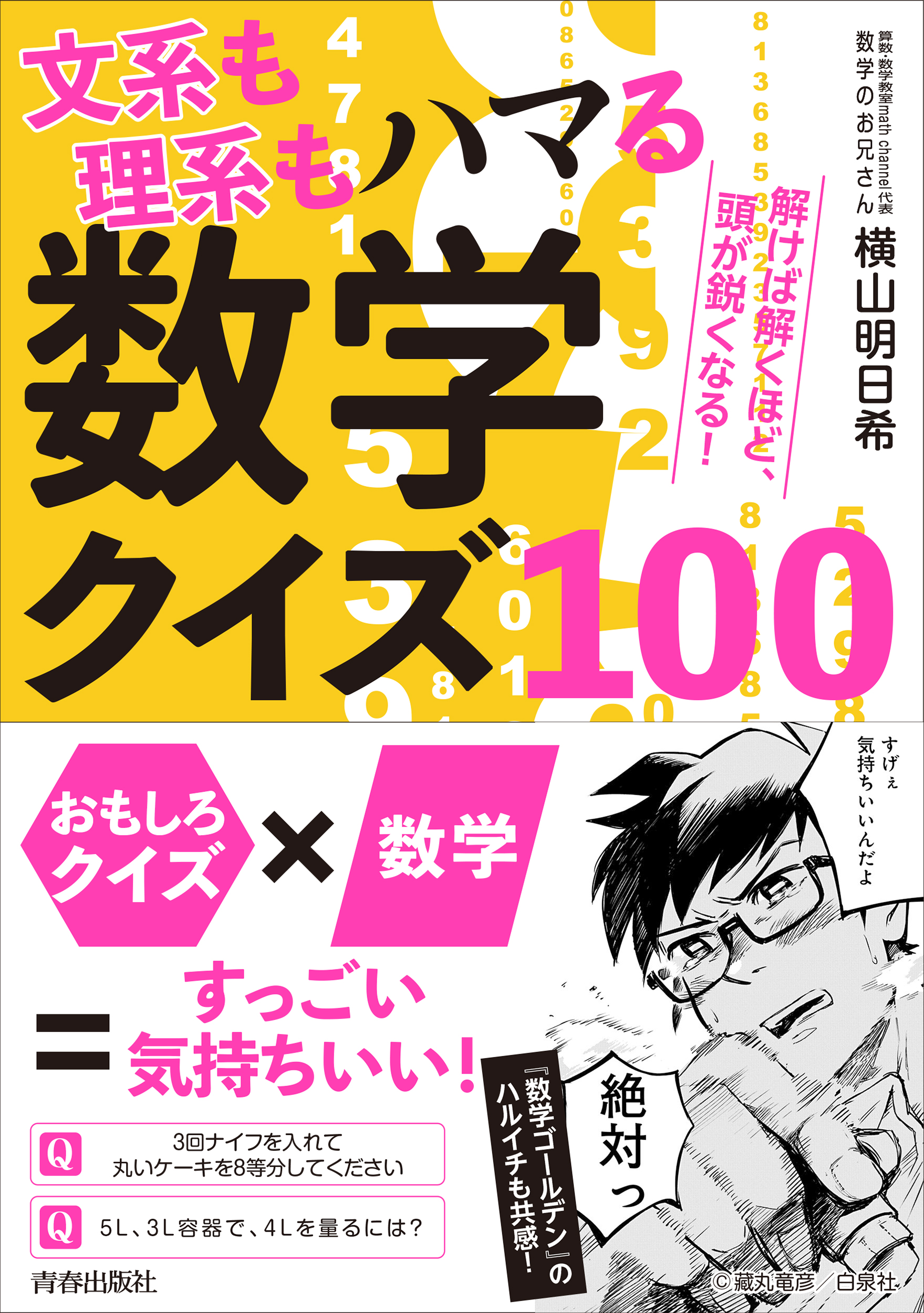 ３万部突破の人気数学本がクイズになった 文系も理系もハマる数学クイズ100 発売 株式会社 青春出版社のプレスリリース