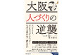なぜ、関西のトップ営業マンは、東京でも活躍できるのか? 大阪から学ぶ、日本が元気になる人づくり提言