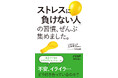 不安、イライラと「ストレスに負けない人」はどうつきあっている? 自分でできる心のケアとコントロール教えます!