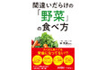 その野菜、たくさん食べても栄養になっていない!?カラダに元気を取り戻す「1日350g」の新常識