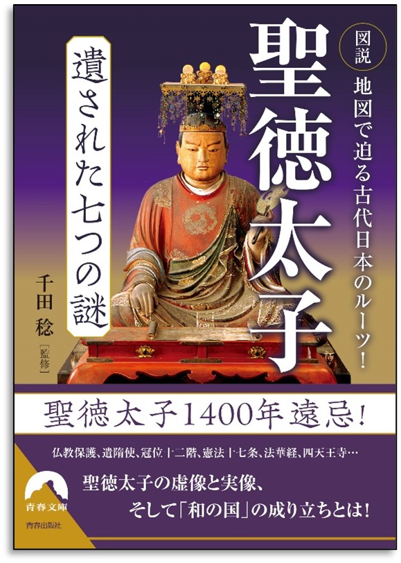 教科書も間違っていた歴史常識のウソ 聖徳太子はいなかった!? 人文