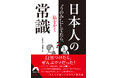 今日の今日まで信じていたことが、まるごとひっくり返る!? その「まことしやかな話」、すべてゼロから検証します。