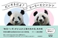 続報! 大人気パンダ写真家がとらえたリーリーとシンシンの13年間の傑作写真集、ついに発売!