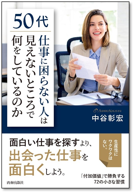 50代 仕事に困らない人 は見えないところで何をしているのか 発売 株式会社 青春出版社のプレスリリース