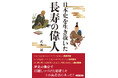 短命と言われる中世・近世にあって、なぜあの人物は長生きできたのか…歴史の舞台で活躍しつづけた秘密こそ、この「長寿法」にあった!