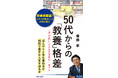 齋藤孝 最新刊!ぼんやりと年を重ねるか、知的で豊かな人生を送るか…。効率的な学び方を指南し、教養に役立つ35冊を紹介