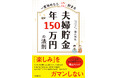毎年150万円貯める! 家計改善成功率100%のFPが教える、子育て世代必見の楽しく貯金できるアドバイス
