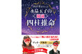 シリーズ累計22万部突破のベストセラーが新しくなった!テレビや雑誌で活躍の人気占術家が解説する「四柱推命」で2035年までの運勢を占う