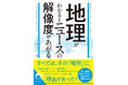 地理と政治と経済という“欲望の三角形”がわかるだけで、ニュースの解像度が上がる!ニュースの理解を深める鍵となる一冊