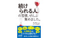 「続けられる人」と「続けられない人」の差は習慣にあり。やる気が続く、あきらめない――そんな自分に生まれ変われる133項目!