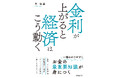 日本の金利上昇が為替や物価に与える影響を金融アナリストが解説。お金の最重要知識を身につける!