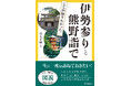 日本人なら、一生に一度は訪ねておきたい!伊勢神宮と熊野三山。その信仰の源流をふんだんな図版と写真でたどる一冊