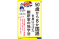 外国語にチャレンジして挫折した人も必読! 何歳からでも上達できる、言語のプロが極めた“超効率”習得法を公開