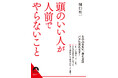 頭が悪く見える52の行動リストを一挙公開!『頭のいい人が人前でやらないこと』発売