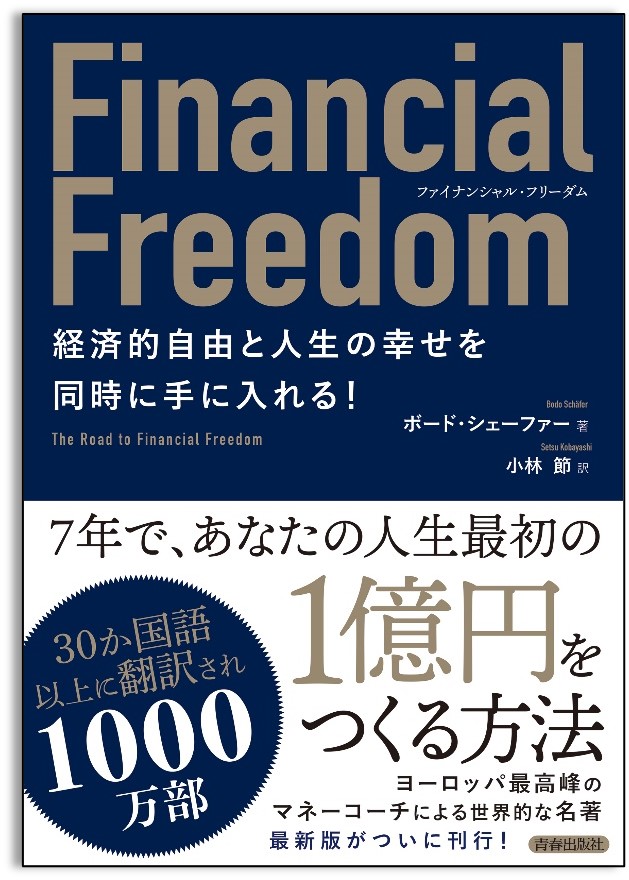 30か国語に翻訳され1000万部 Financial Freedom 経済的自由と人生の幸せを同時に手に入れる 発売 株式会社 青春出版社の プレスリリース