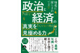 あなたは情報に踊らされている!? 今、日本の政治と経済を語るうえで、絶対に外せない「基礎知識」
