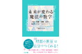 【発売前重版決定!】「数字」と「決断」が世界を変える!『未来が変わる魔法の数字』刊行