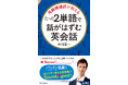 英語が苦手な日本人のために元総理通訳が選んだ、2単語で言いたいことが伝えられる実践的なマジックフレーズ集!