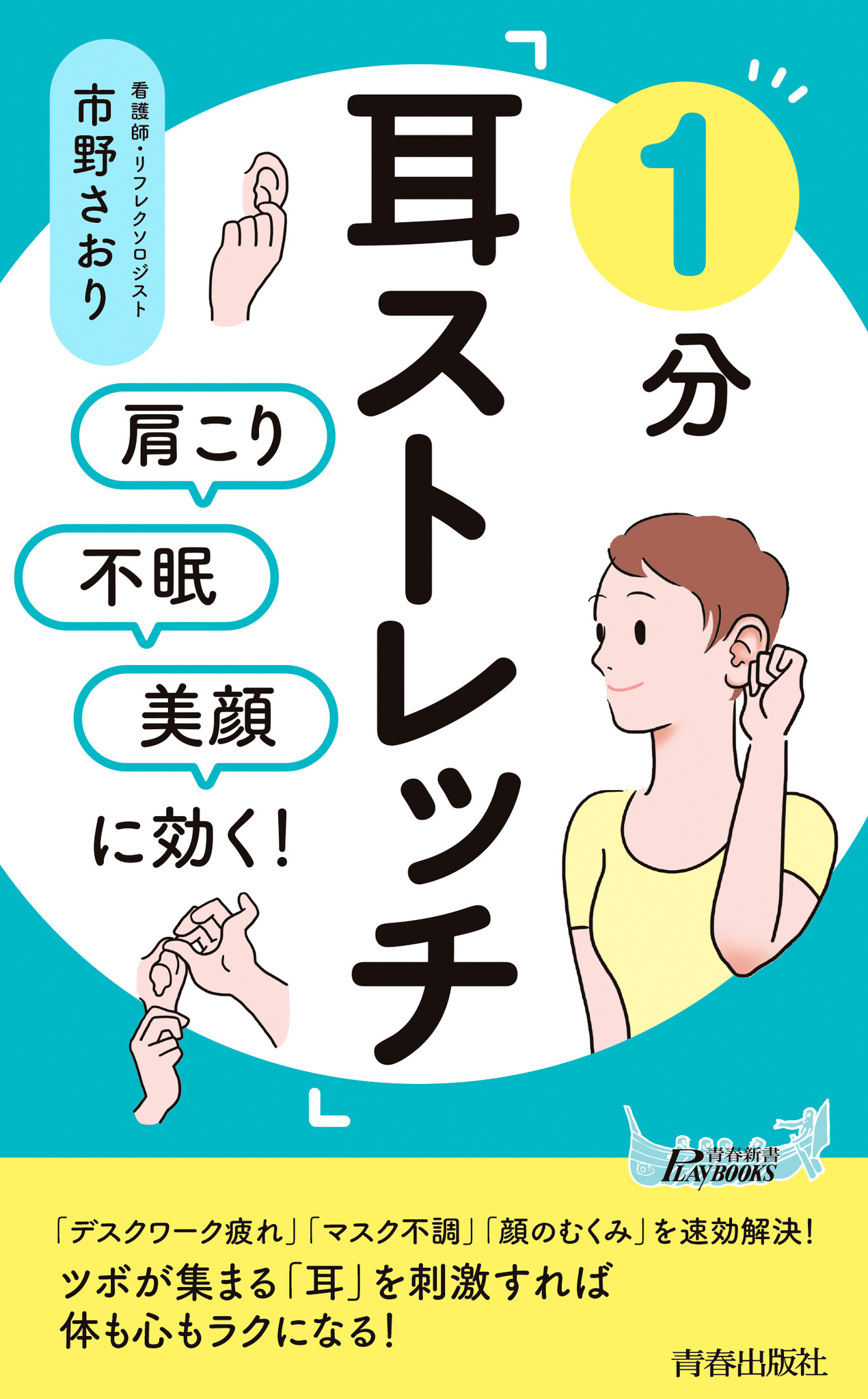 耳の痛み 頭痛 肩こり マスク不調は 耳 で解決 1分 耳ストレッチ 発売 株式会社 青春出版社のプレスリリース