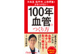 テレビで大人気の血管先生、池谷敏郎最新刊!健康寿命を延ばす1日5分の「血管にいいこと」習慣