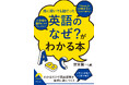 「know」はなぜ読まない「k」から始まる? 英語のモヤモヤが一気に晴れる!英語感覚が自然に身につく本、待望の文庫化!