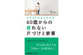 知的家事プロデューサー本間朝子が提案する「疲れない」けれど、「ちゃんと」暮らせる家事