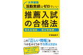 総合型選抜から指定校推薦まで…多くの大学受験生&親が誤解している推薦入試の「正しい情報」を、徹底取材した一冊!