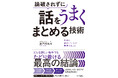意見の対立が起こった際に「論破しないで、議論の着地点を見出す話し方・交渉術」を身につけるための一冊