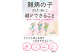 重い病気を抱える子どもとその家族が、社会に「居場所」を見つけ、そして受け入れられ、命を輝かすことができるように目指す一冊