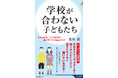 不登校35万人――学校が合わない子どもたちが通う“もう一つの学校”がいま、注目を集めている理由