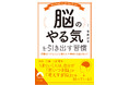 脳の使い方を知るだけで、やる気がどんどん出てパフォーマンスも向上! もっと自分の脳を効率的に最大限活用する技術とは