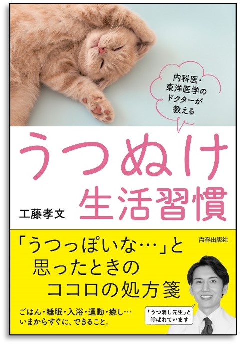 うつ症状の９割は 生活習慣 で改善される 内科医 東洋医学のドクターが教える うつぬけ生活習慣 発売 株式会社 青春出版社のプレスリリース