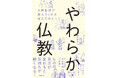 ものの見方が変わると気持ちが軽くなる! 今どきのお坊さん兄弟が、仏教の本質や心が安定する使い方を解説