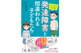 15万部突破のベストセラーをマンガ化!「発達障害」かも…と思ったとき、周囲の大人が何をすればいいのかわかる一冊