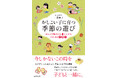 七夕飾り、いろはかるた、草笛、ほおずきの風船――行事を子育てに活かす「行事育」にもぴったりの「季節の遊び」を、和文化研究家がまとめました!