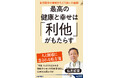 最高の健康法であり長寿法である「利他」。この健康効果を医学的に検証しつつ、実践方法を具体的に指南する石原医学の到達点!