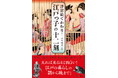 話題のNHK大河ドラマ『べらぼう』で描かれる吉原、そして江戸庶民の一日の暮らしぶりを、色鮮やかな浮世絵で紹介!